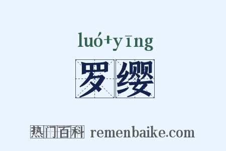 罗缨是什么意思的图片